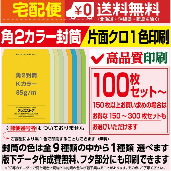封筒印刷 角2カラー封筒 黒1色 版下作成費無料 100枚セット〜