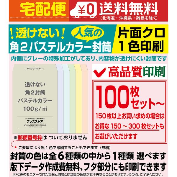 封筒印刷 透けない角2パステルカラー封筒 黒1色 版下作成費無料 100枚セット〜