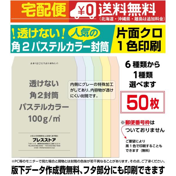 封筒印刷 透けない角2パステルカラー封筒 黒1色 版下作成費無料 50枚セット