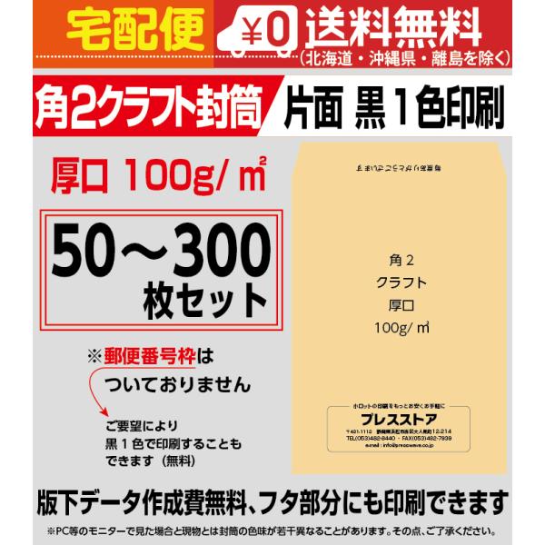 封筒印刷 角2クラフト封筒厚口 黒1色 50枚セット〜 版下作成費無料 フタ部分に印刷可