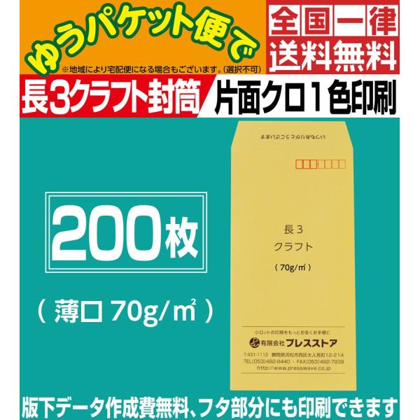封筒印刷 長3クラフト封筒薄口 黒1色 200枚 版下作成費無料 フタ部分にも印刷可