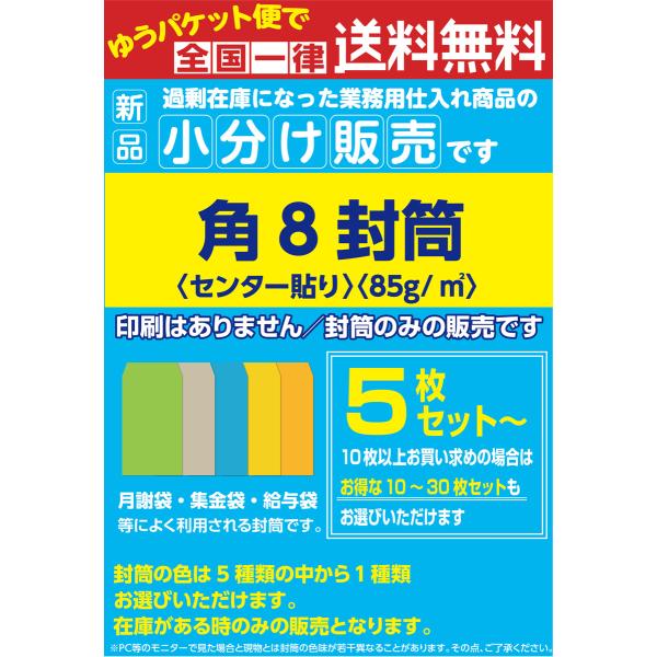 角8封筒 月謝袋 集金袋 給料袋 印刷なし 小分け販売 5枚セット〜