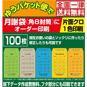 月謝袋 オーダー印刷 100枚 版下作成費無料 黒1色印刷 角8封筒