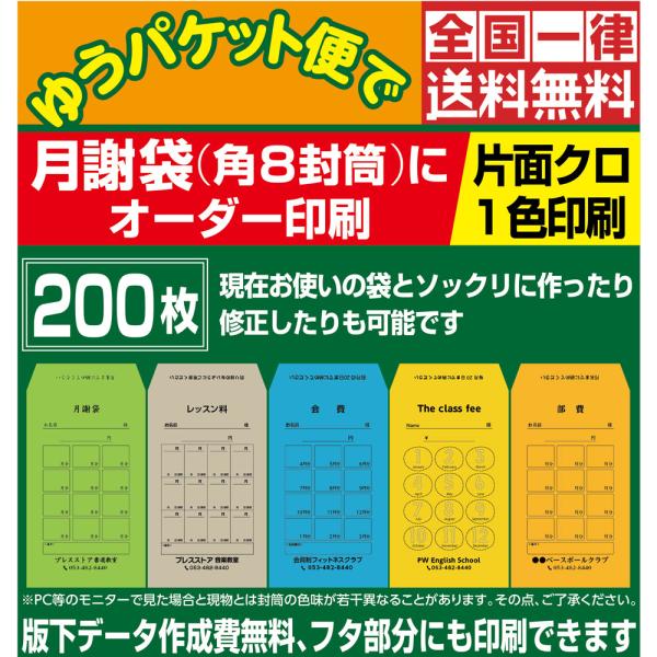 月謝袋 オーダー印刷 200枚 版下作成費無料 黒1色印刷 角8封筒