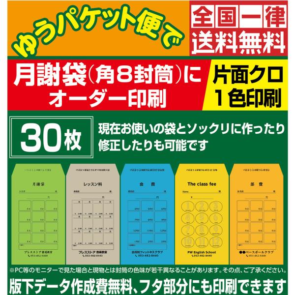 月謝袋 オーダー印刷 30枚 版下作成費無料 黒1色印刷 角8封筒
