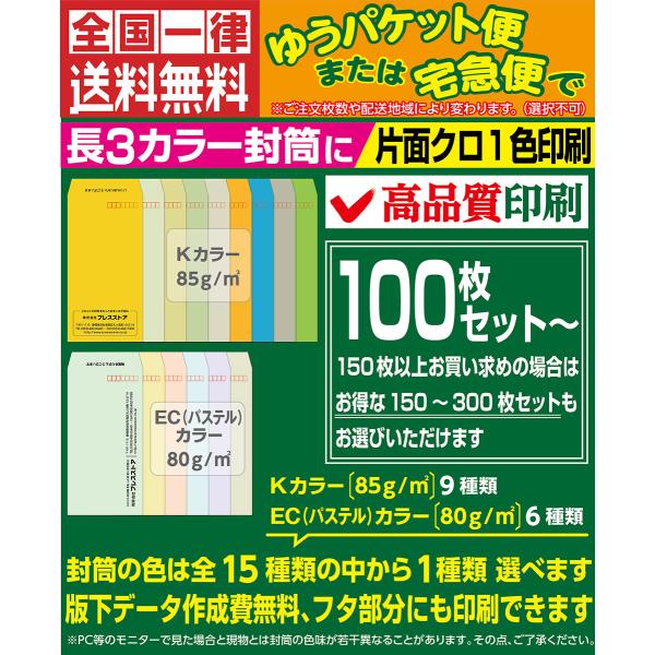 封筒印刷 長3カラー封筒 黒1色 版下作成費無料 100枚セット〜