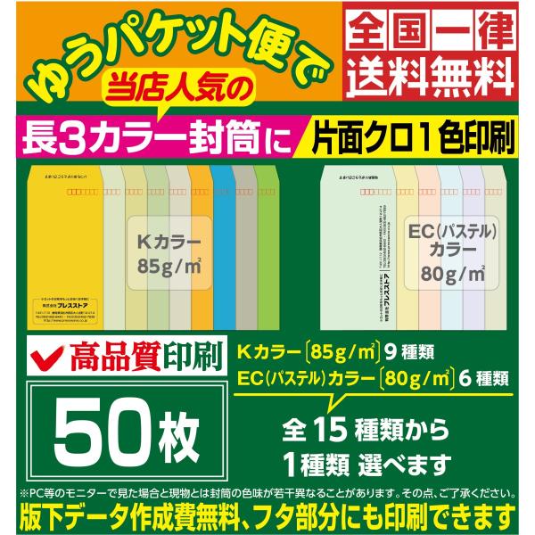 封筒印刷 長3カラー封筒 黒1色 版下作成費無料 50枚セット