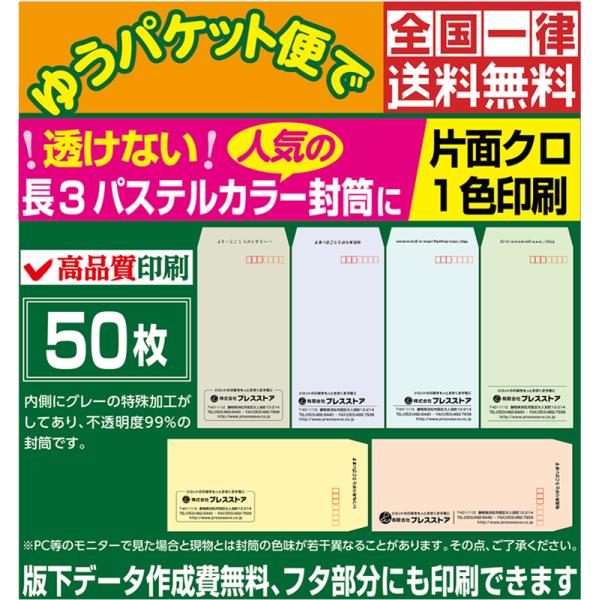 封筒印刷 透けない長3パステルカラー封筒 黒1色 版下作成費無料 50枚セット