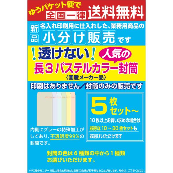 透けない長3パステルカラー封筒 定形サイズ 印刷なし 5枚セット〜