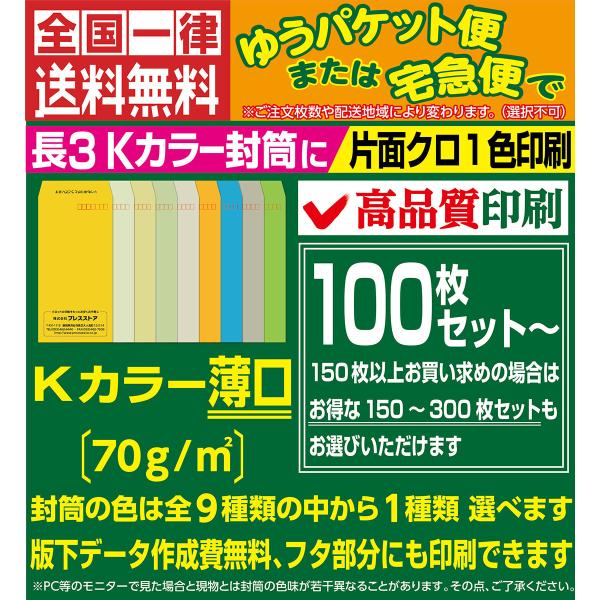 封筒印刷 長3カラー封筒 薄口 黒1色 版下作成費無料 100枚セット〜