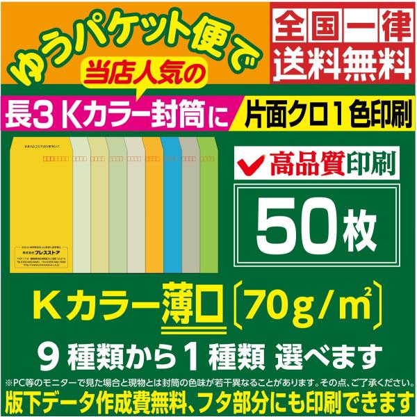 封筒印刷 長3カラー封筒 薄口 黒1色 版下作成費無料 50枚セット