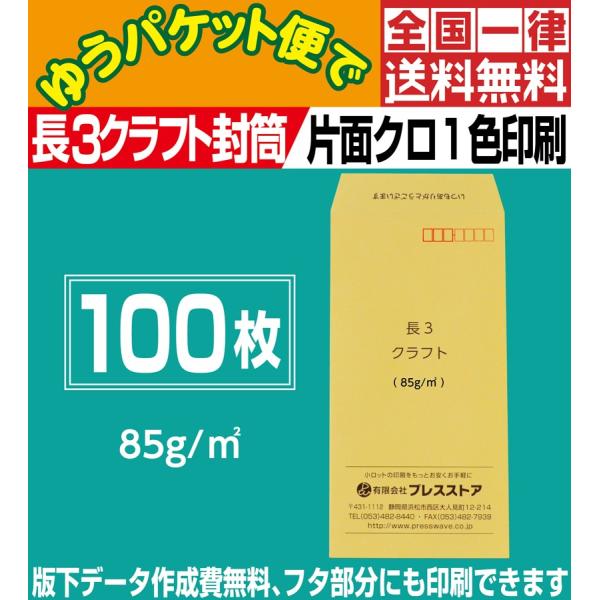 封筒印刷 長3クラフト封筒 黒1色 100枚 版下作成費無料 フタ部分にも印刷可