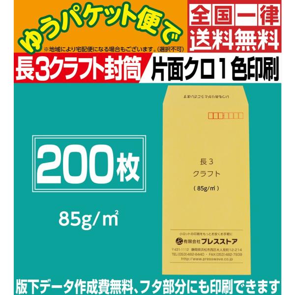 封筒印刷 長3クラフト封筒 黒1色 200枚 版下作成費無料 フタ部分にも印刷可