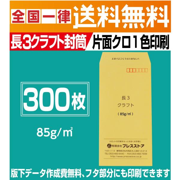 封筒印刷 長3クラフト封筒 黒1色 300枚 版下作成費無料 フタ部分にも印刷可