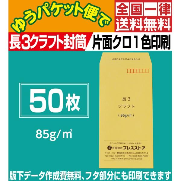 封筒印刷 長3クラフト封筒 黒1色 50枚 版下作成費無料 フタ部分にも印刷可