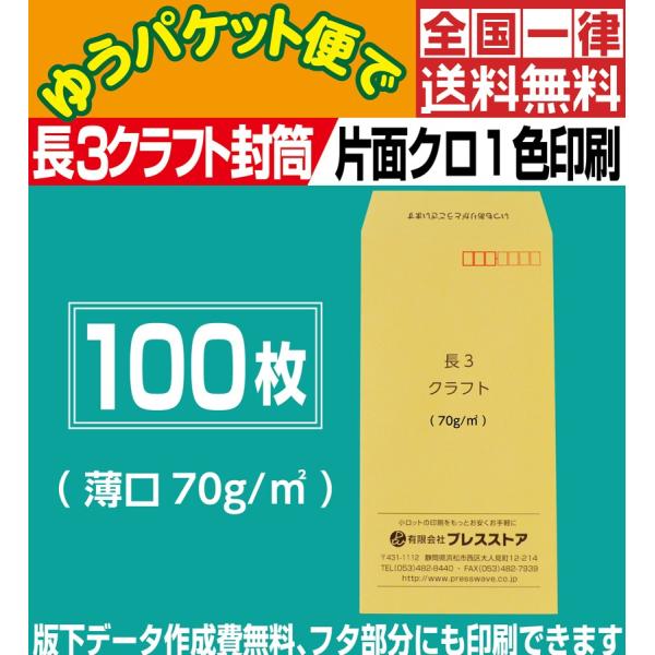 封筒印刷 長3クラフト封筒薄口 黒1色 100枚 版下作成費無料 フタ部分にも印刷可