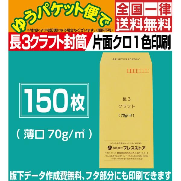 封筒印刷 長3クラフト封筒薄口 黒1色 150枚 版下作成費無料 フタ部分にも印刷可