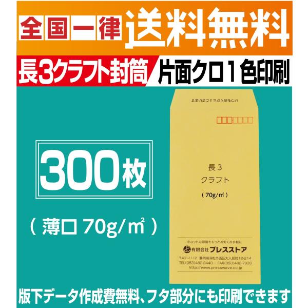 封筒印刷 長3クラフト封筒薄口 黒1色 300枚 版下作成費無料 フタ部分にも印刷可