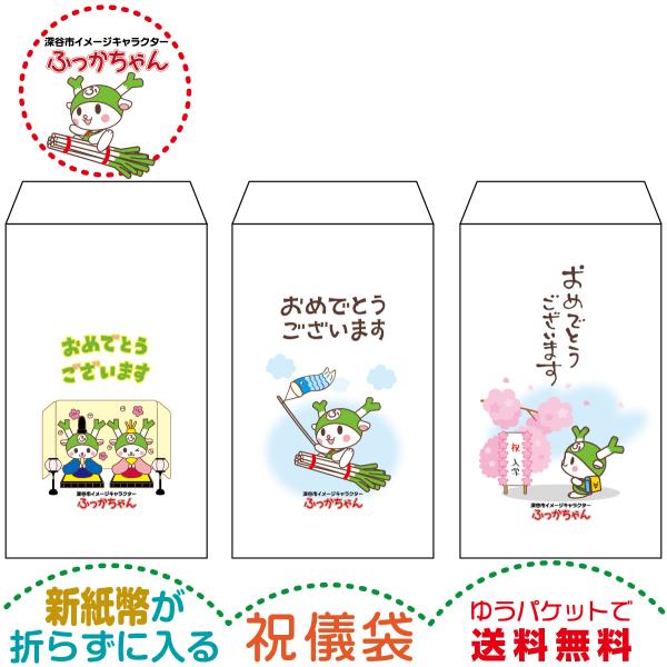 新紙幣が折らずに入る祝儀袋 ふっかちゃん版 1種2枚セット