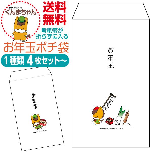 新紙幣が折らずに入るお年玉ポチ袋 ぐんまちゃん版 1種類4枚セット〜