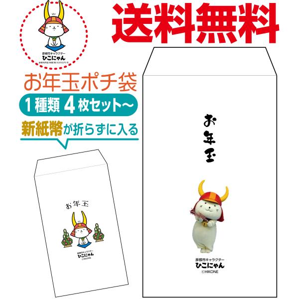 新紙幣が折らずに入るお年玉ポチ袋 ひこにゃん版 1種類4枚セット〜