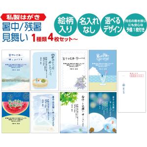 残暑見舞いはがき 名入れ印刷なし 私製葉書 4枚セット〜