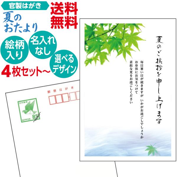 夏のおたより 官製葉書  名入れ印刷なし 日本郵便官製葉書代込 1種4枚セット〜