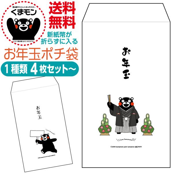新紙幣が折らずに入るお年玉ポチ袋 くまモン版 1種類4枚セット〜