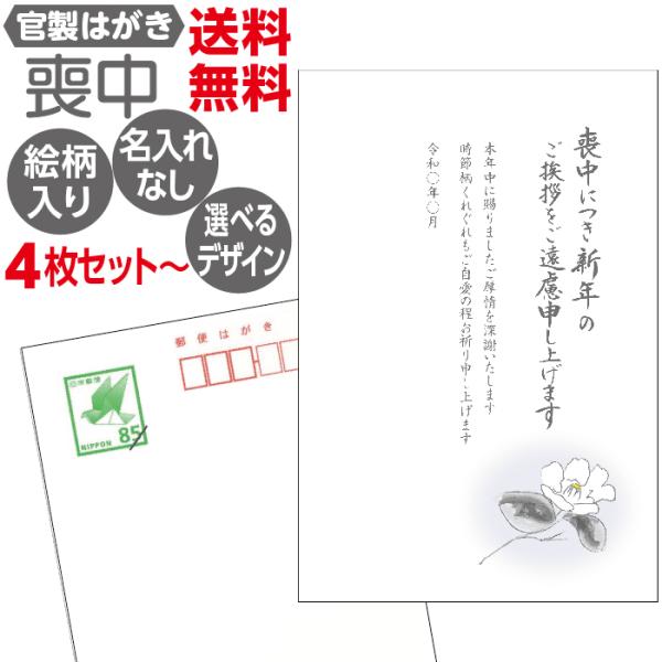 喪中はがき 官製葉書 日本郵便 名入れ印刷なし 1種類4枚セット〜  送料無料
