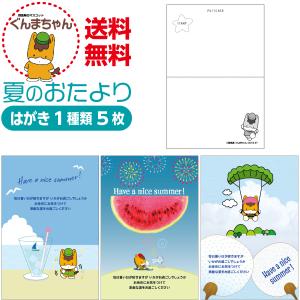 夏のおたより ぐんまちゃん版 私製葉書 1種類5...の商品画像