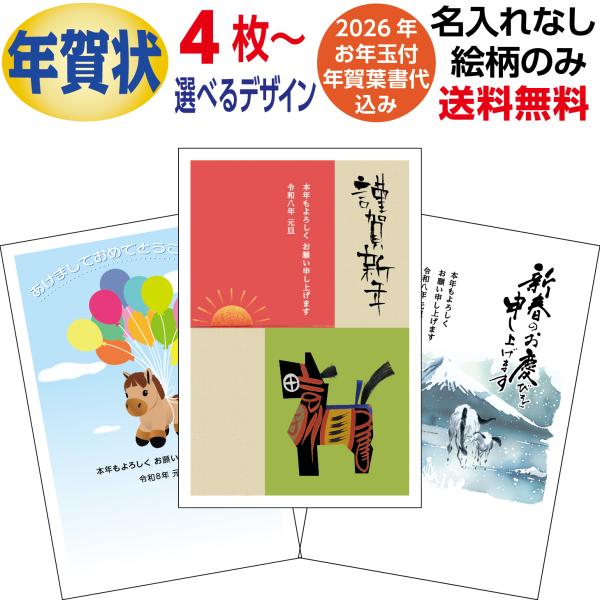 絵柄のみ年賀状  お年玉付き郵便葉書代込 名入れ印刷なし 4枚セット〜