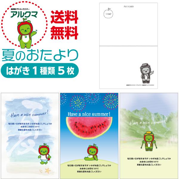 夏のおたより アルクマ版 私製葉書 1種類5枚セット