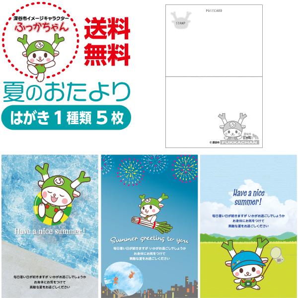 夏のおたより ふっかちゃん版 私製葉書 1種類5枚セット