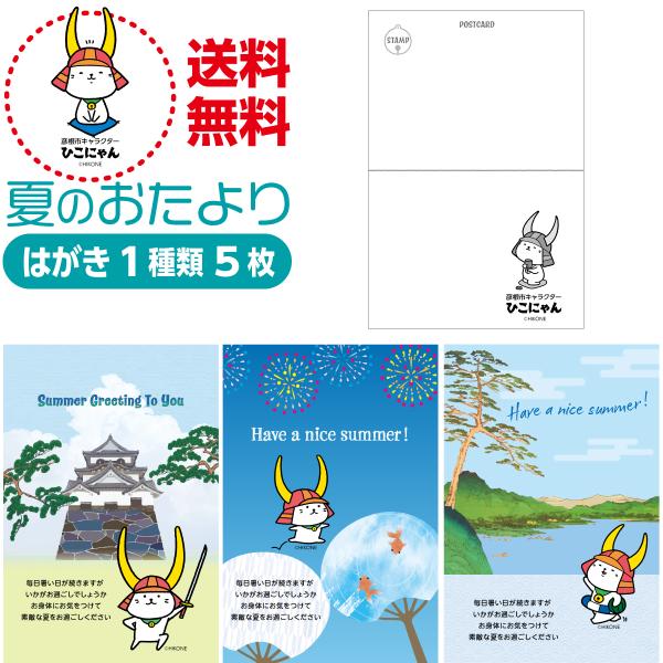 夏のおたより ひこにゃん版 私製葉書 1種類5枚セット