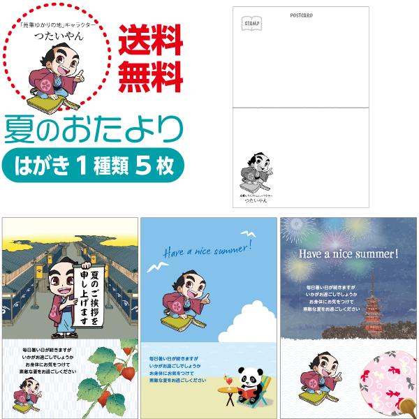 夏のおたより つたいやん版 私製葉書 1種類5枚セット