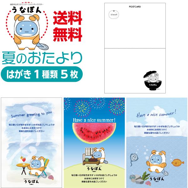 夏のおたより うなぽん版 私製葉書 1種類5枚セット