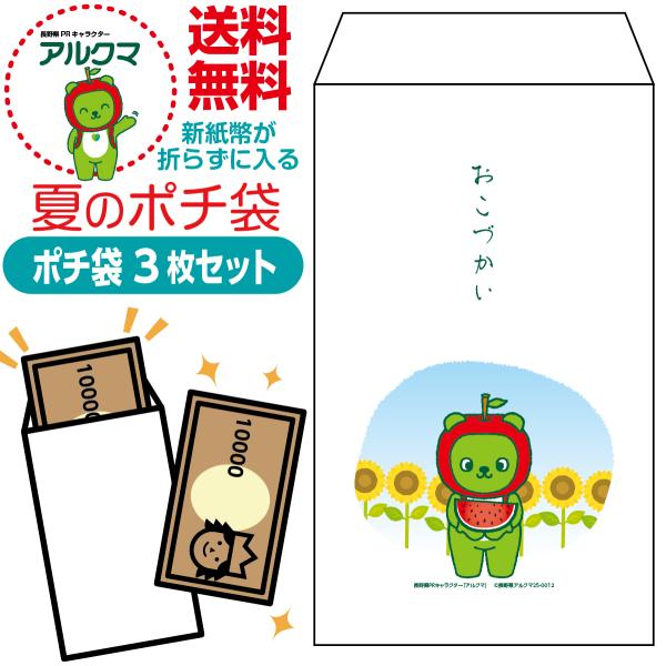 新紙幣が折らずに入る夏のポチ袋 アルクマ版 3枚セット