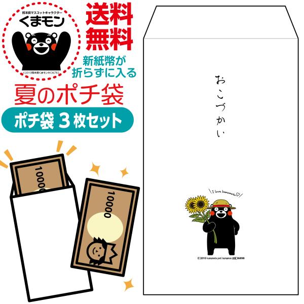 新紙幣が折らずに入る夏のポチ袋 くまモン版 3枚セット