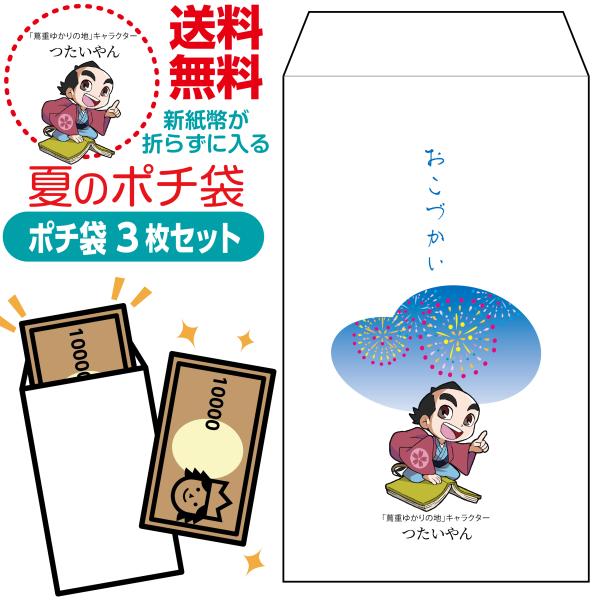 新紙幣が折らずに入る夏のポチ袋 つたいやん版 3枚セット