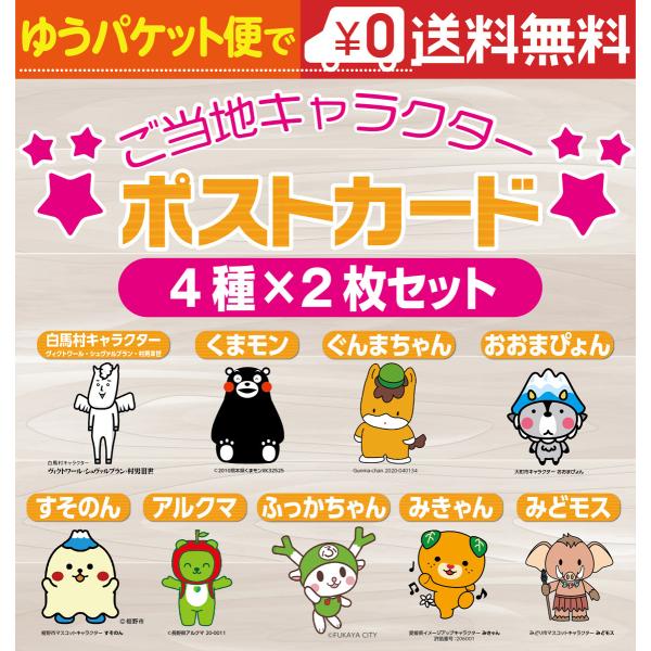 ご当地キャラクター ポストカード 8枚セット 送料無料