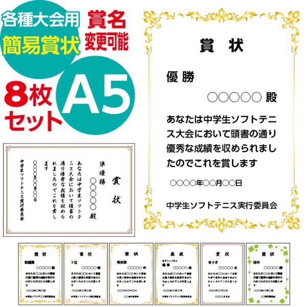 オーダー印刷 各種大会用簡易賞状作成 A5サイズ 8枚セット
