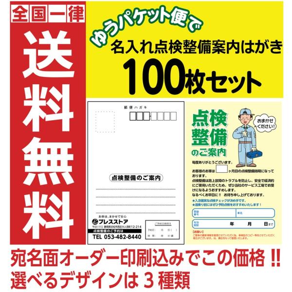 点検整備案内はがき 100枚セット 宛名面オーダー印刷込み 選べるデザイン