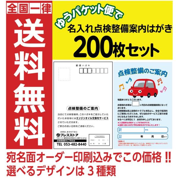 点検整備案内はがき 200枚セット 宛名面オーダー印刷込み 選べるデザイン