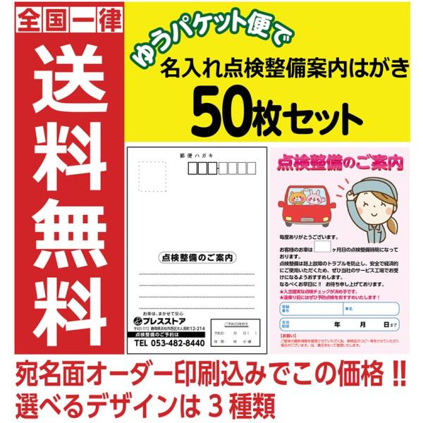 点検整備案内はがき 50枚セット 宛名面オーダー印刷込み 選べるデザイン