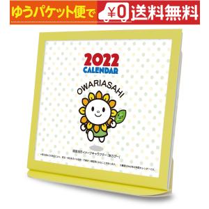 卓上カレンダー 2022年版 あさぴー グッズ エコな紙製｜presswave