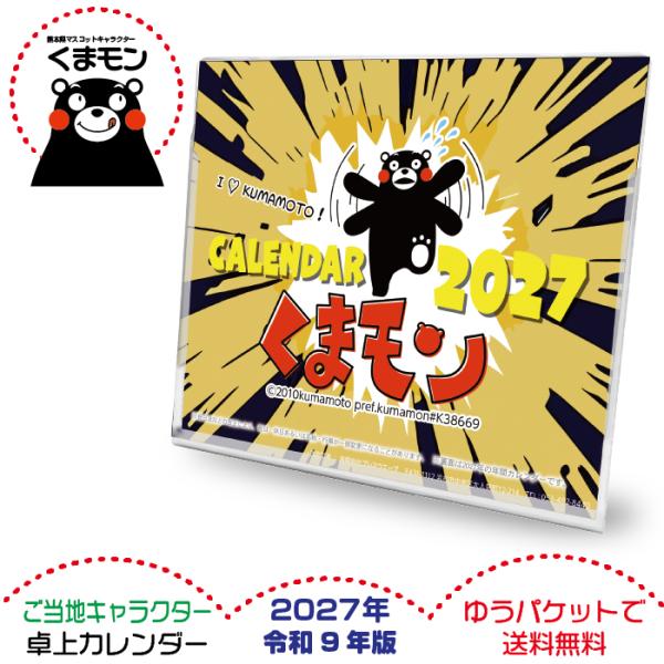 卓上カレンダー 2027年版 グッズ くまモン版 六曜表記