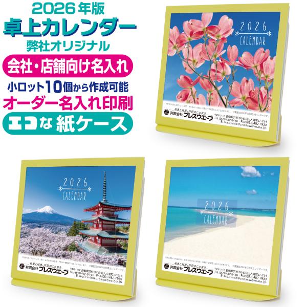 名入れ 卓上カレンダー 2026年版 エコな紙製ケース 10個セット〜