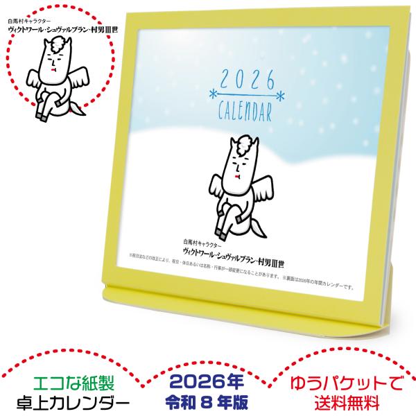 卓上カレンダー 2026年版 白馬村キャラクター グッズ エコな紙製
