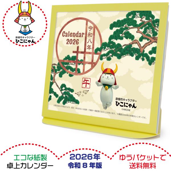 卓上カレンダー 2026年版 ひこにゃん グッズ エコな紙製