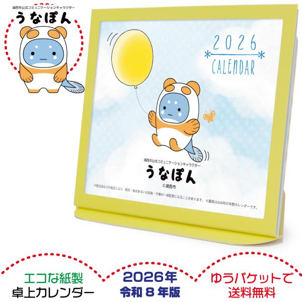 卓上カレンダー 2026年版 うなぽん グッズ エコな紙製